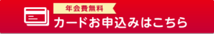 マネパカード申し込みボタン