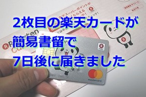 楽天カード　発行日数
