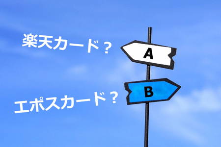 楽天カードとエポスカード　比較