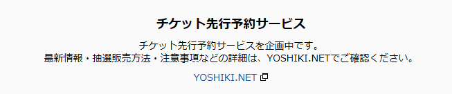 チケット先行予約サービスお知らせ