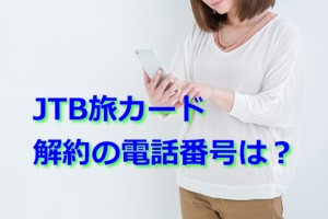 JTB旅カード　解約