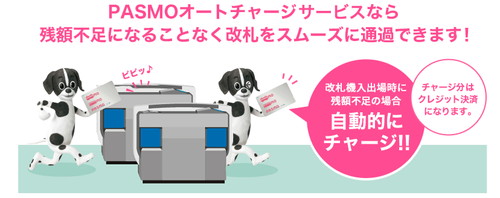 小田急ポイントカード(OPカード）はPASMOオートチャージ対応