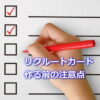 リクルートカードを作る前の注意点