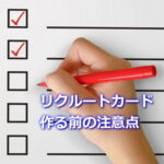 リクルートカードを作る前の注意点