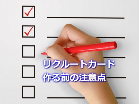 リクルートカードを作る前の注意点