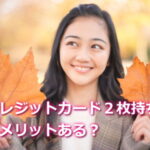 クレジットカード複数枚持ちのデメリットって？