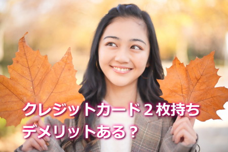 クレジットカード複数枚持ちのデメリットって？
