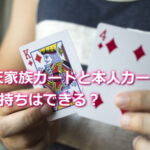 楽天家族カードと本人カードの2枚持ちはできる？