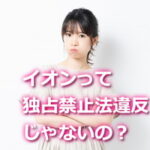 イオンは独占禁止法違反では？