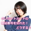 クレジットカードの暗証番号を忘れたら