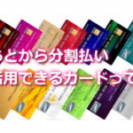 あとから分割払いに変更できるクレジットカードとは
