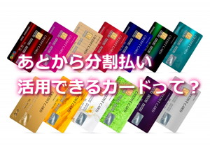 あとから分割払いに変更できるクレジットカードとは