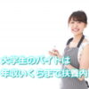 大学生のバイトは年収いくらまで扶養内？