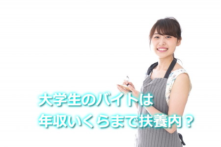 大学生のバイトは年収いくらまで扶養内?