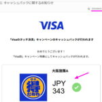 VISA得だおれキャッシュバック確定