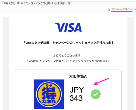 VISA得だおれキャッシュバック確定
