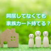 別居家族でも楽天家族カード使える？