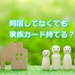 別居家族でも楽天家族カード使える？