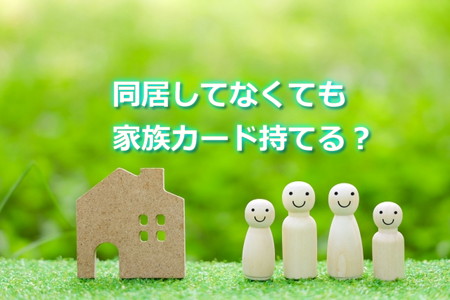 別居家族でも楽天家族カード使える？