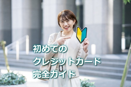 初めてのクレジットカード完全ガイド