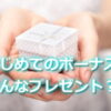初ボーナスでプレゼントは何がいい？