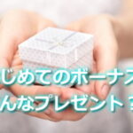 初ボーナスでプレゼントは何がいい？