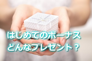 初ボーナスでプレゼントは何がいい？