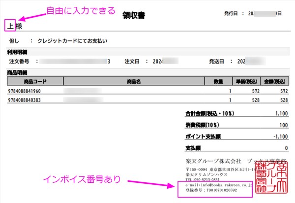 インボイス番号が入った楽天ブックスの領収書