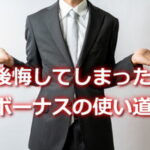 初ボーナスで無駄遣いの失敗と教訓