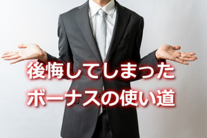 初ボーナスで無駄遣いの失敗と教訓