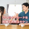 クレジットカードを夫婦で共有は危険？
