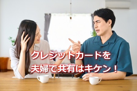 クレジットカードを夫婦で共有は危険？