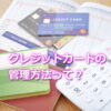 クレジットカードの家計管理法とは