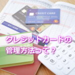 クレジットカードの家計管理法とは