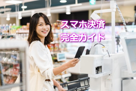 スマホ決済完全ガイド
