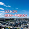 コストコで楽天カード使える？
