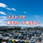 コストコで楽天カード使える？