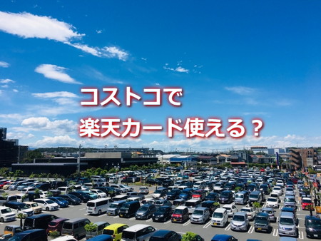 コストコで楽天カード使える？