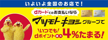 マツモトキヨシで4倍のdカード