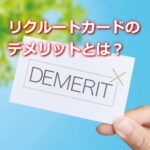 リクルートカードのデメリットは？
