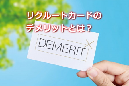 リクルートカードのデメリットは？