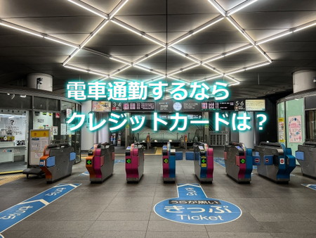 電車通勤するなら選ぶクレジットカードとは