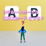 リクルートカードとエポスカードどっちがいい？