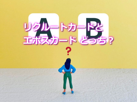 リクルートカードとエポスカードどっちがいい？