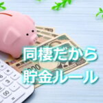 同棲カップルの貯金ルール