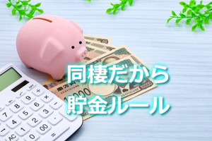 同棲カップルの貯金ルール