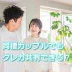 同棲カップルのクレジットカード共有はできる？
