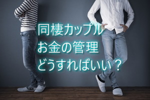 同棲カップルの家計管理どうする？