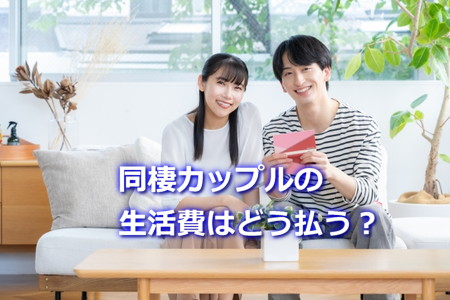 同棲カップルの生活費はどう払う？
