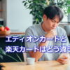 エディオンカードと楽天カード　どう違うか比較